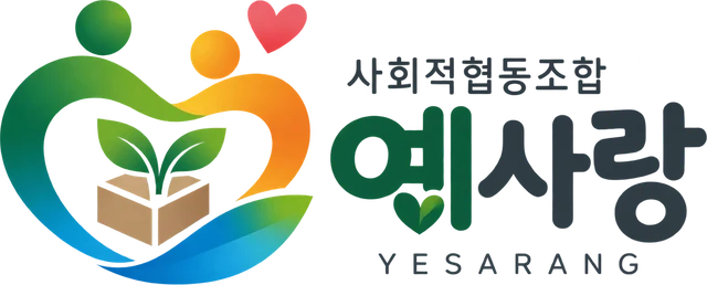 사회적협동조합 예사랑
